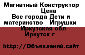 Магнитный Конструктор Magical Magnet › Цена ­ 1 690 - Все города Дети и материнство » Игрушки   . Иркутская обл.,Иркутск г.